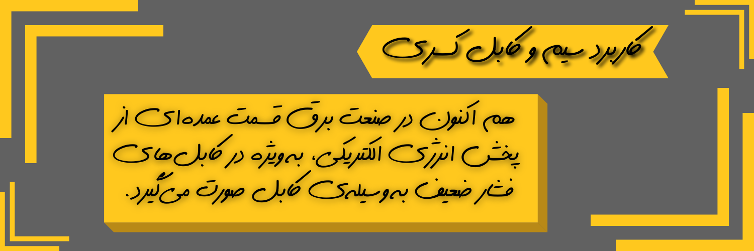 معتبرترین نمایندگی سیم و کابل کسری در لاله زار تهران