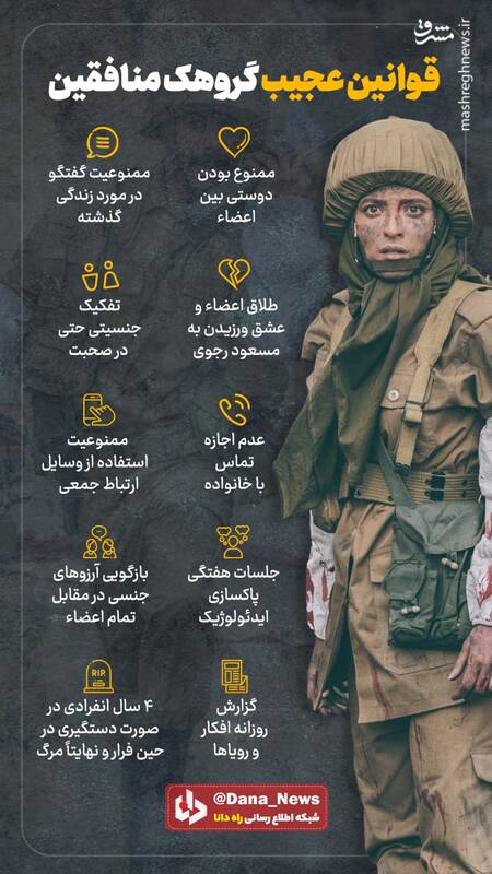 قوانین عجیب گروهک منافقین