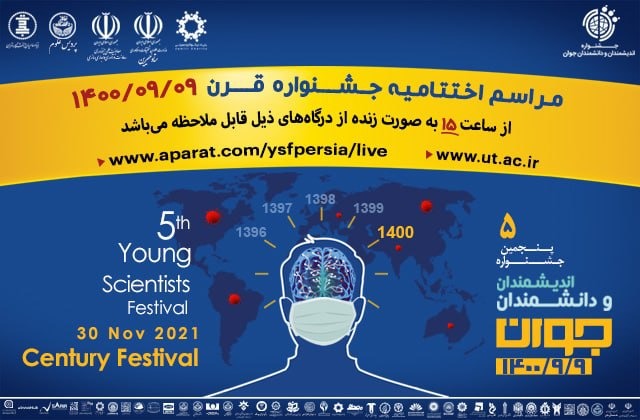 اختتامیه پنجمین جشنواره اندیشمندان و دانشمندان جوان برگزار می‌شود.