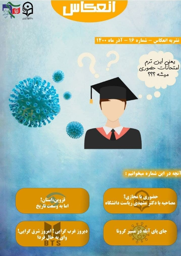 شماره شانزدهم نشریه «انعکاس» بسیج دانشجویی پردیس شهید رجایی قزوین منتشر شد.