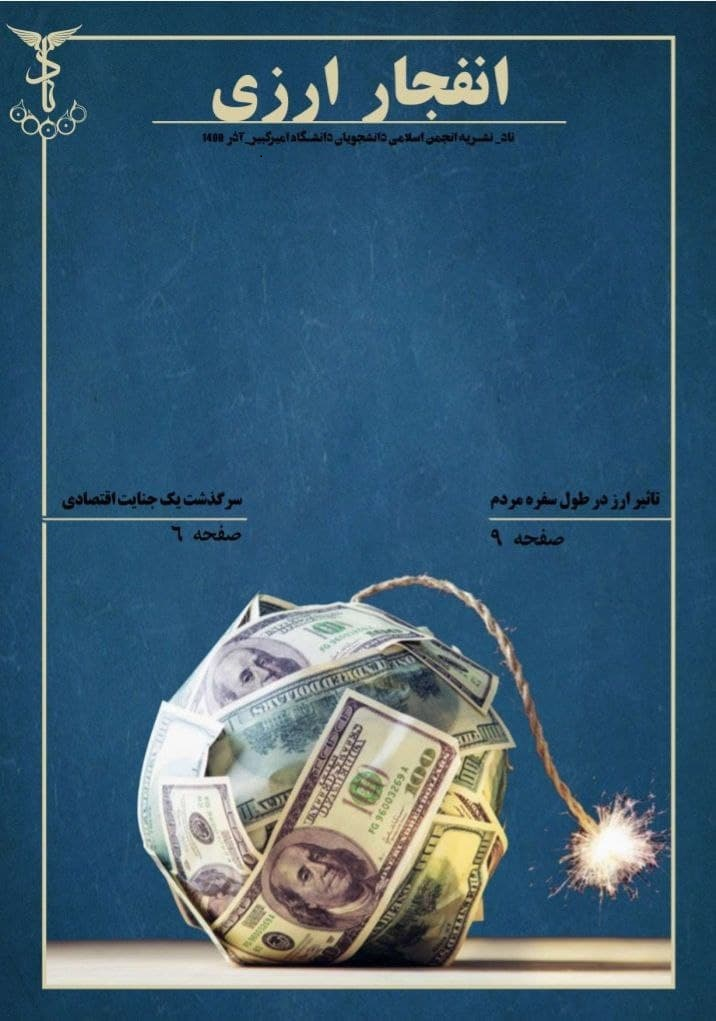 شماره جدید نشریه «ناد» انجمن اسلامی دانشجویان دانشگاه امیر کبیر منتشر شد.