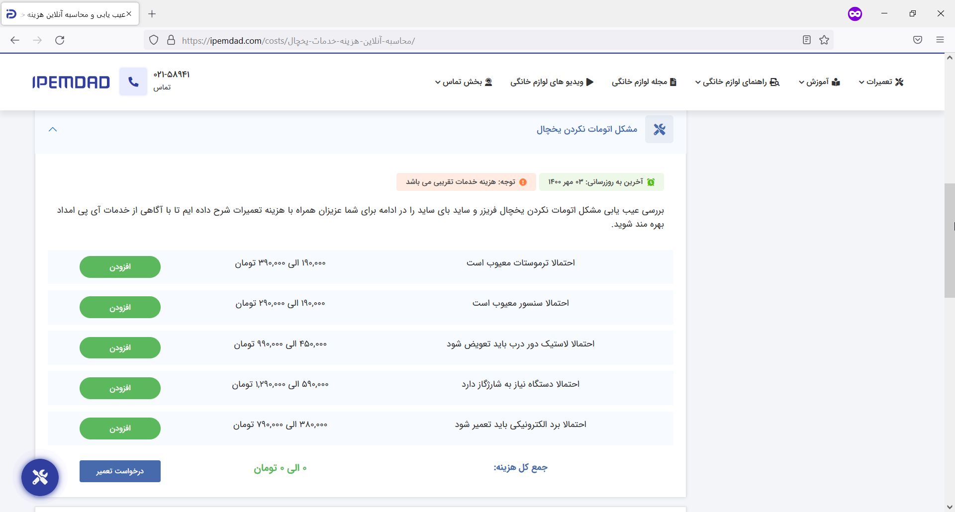 بخش هزینه تعمیرات در سایت آی پی امداد