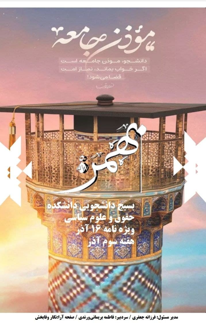شماره جدید نشریه «بهمن۵۷» بسیج دانشجویی دانشکده حقوق و علوم سیاسی منتشر شد.