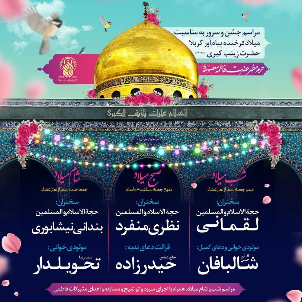 برگزاری جشن میلاد حضرت زینب(س) در حرم حضرت معصومه(س)