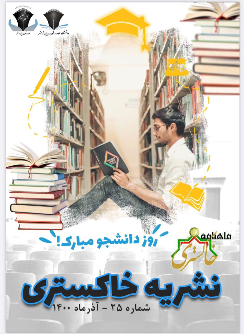 شماره بیست و پنج نشریه «خاکستری» انجمن اسلامی دانشجویان مستقل منتشر شد.