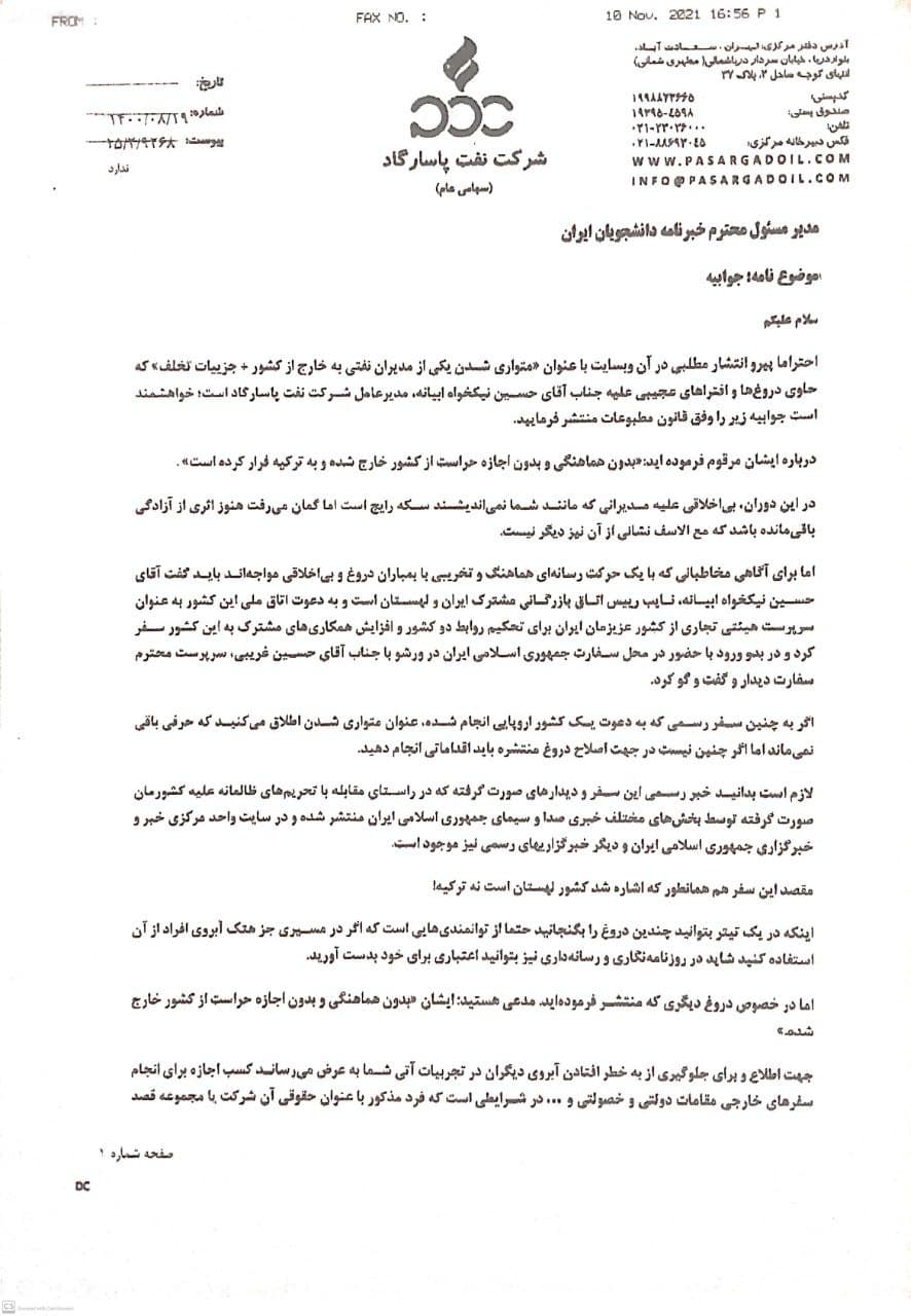 جوابیه روابط عمومی شرکت نفت پاسارگاد به «خبرنامه دانشجویان ایران» برای یک خبر