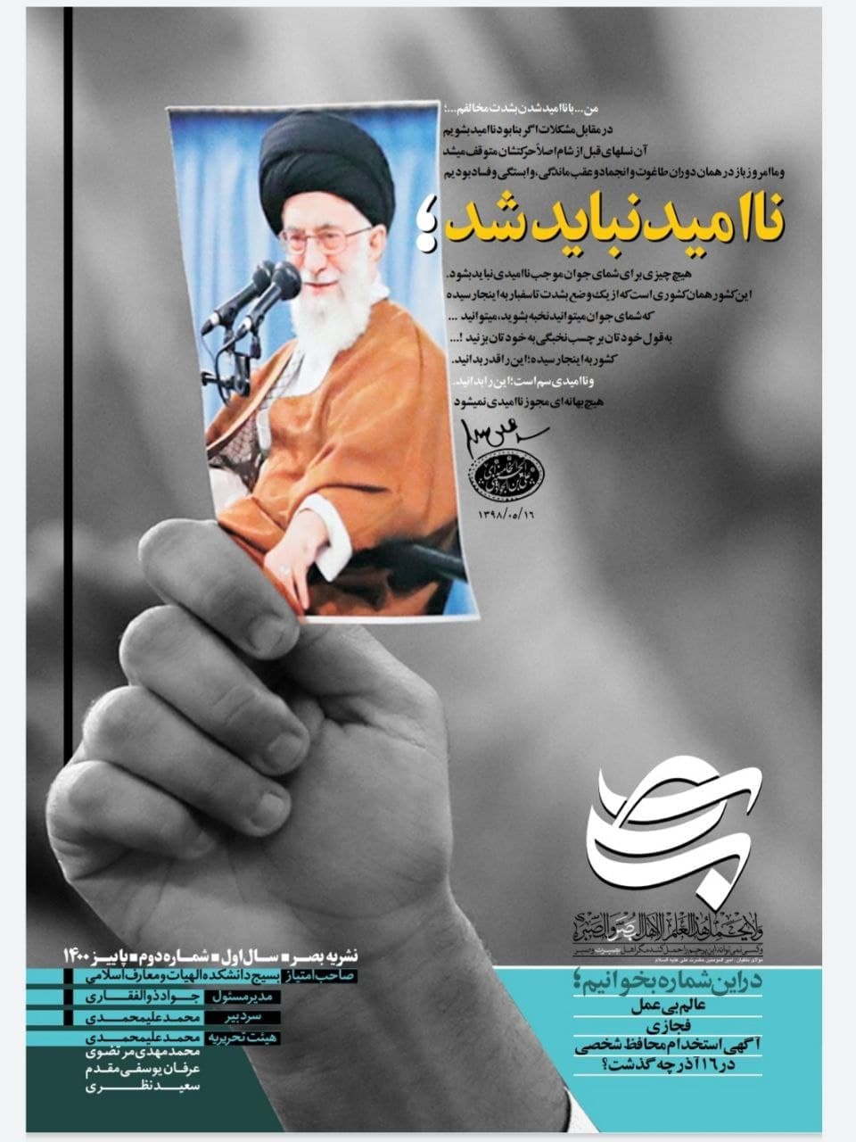 شماره دوم نشریه «بصیر» بسیج دانشکده الهیات و معارف اسلامی منتشر شد.