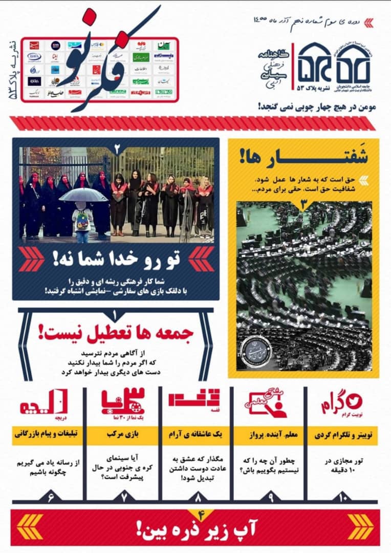 شماره نهم گاهنامه فرهنگی و سیاسی «پلاک ۵۳» جامعه ی اسلامی دانشجویان دانشگاه تربیت دبیر شهید رجایی منتشر شد.