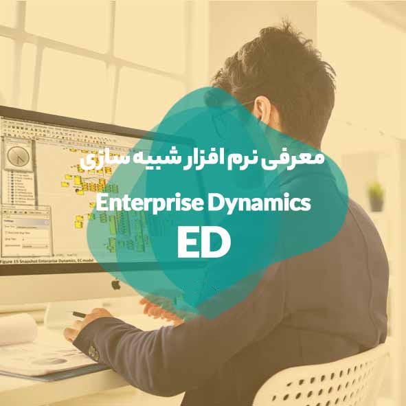 معرفی ۱۰نرم افزار شبیه سازی مهندسی+ جزئیات