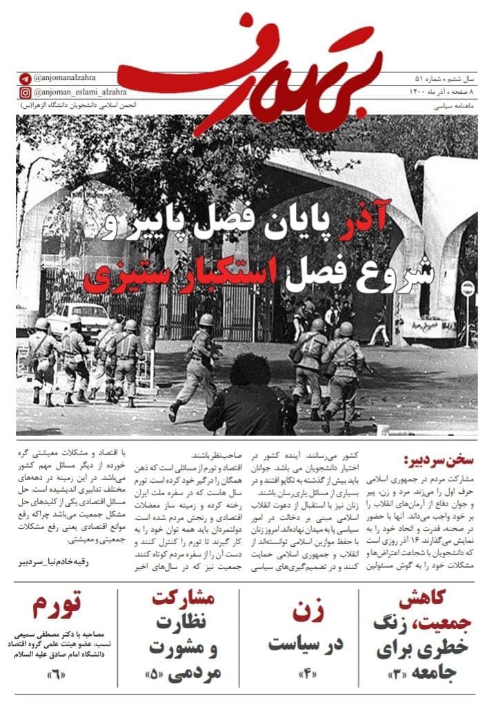  شماره پنجاه و یکم ماهنامه سیاسی «بی تعارف» انجمن اسلامی دانشجویان دانشگاه الزهرا سلام الله علیها منتشر شد‌.