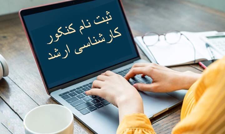 ساعت ۲۴ امروز آخرین فرصت ثبت نام در کنکور کارشناسی ارشد ۱۴۰۱