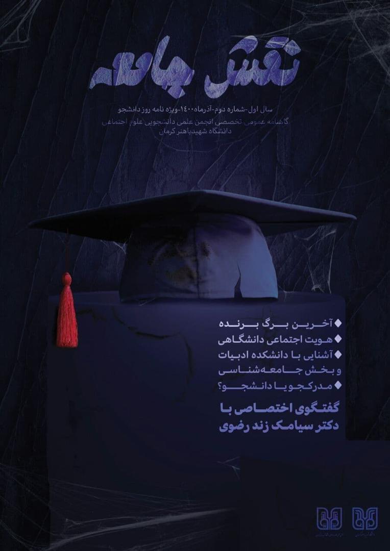 شماره دوم گاهنامه عمومی تخصصی «نقش جامعه» انجمن علمی دانشجویی علوم اجتماعی دانشگاه شهید باهنر کرمان منتشر شد‌. 