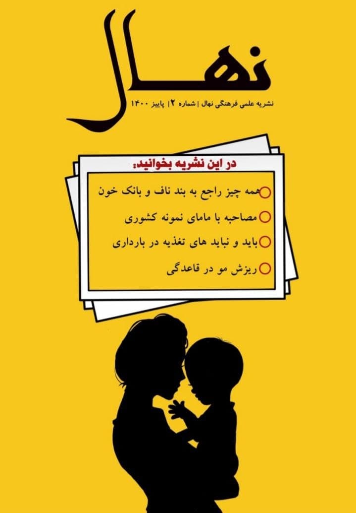 انتشار شماره جدید نشریه دانشجویی «نهال» +دانلود