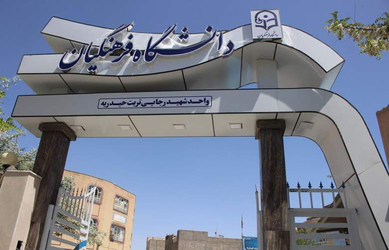 محیط دانشگاه فرهنگیان نیازمند نشاط اجتماعی