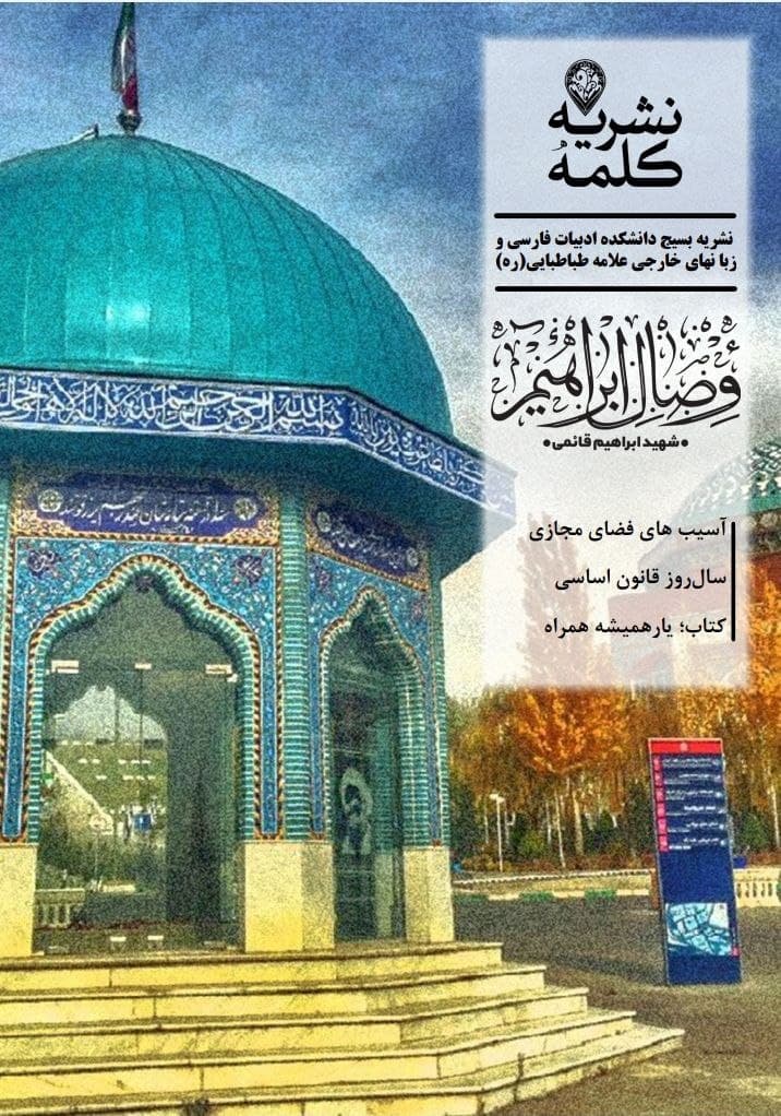 شماره دهم نشریه «کلمه» بسیج دانشجویی دانشکده ادبیات فارسی و زبا نهای خارجی علامه طباطبایی منتشر شد.