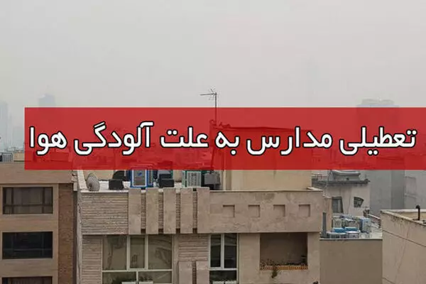 تعطیلی مدارس تبریز