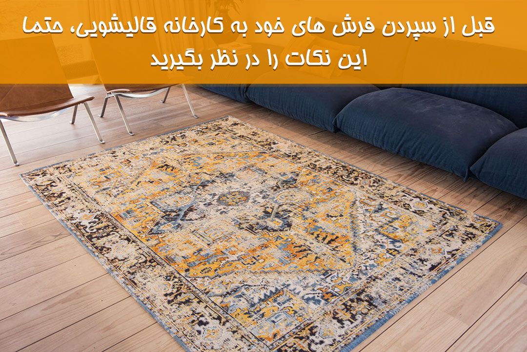 پیش از سپردن فرش‌هایتان به قالیشویی، حتما این کارها را انجام دهید!