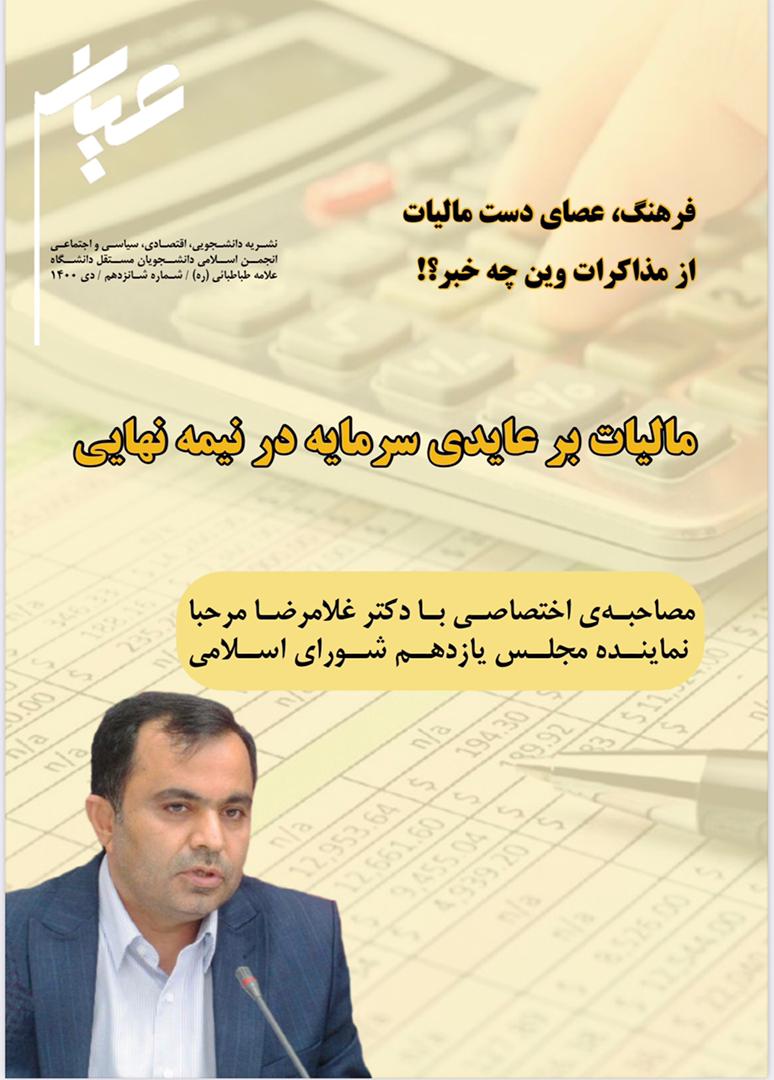 شماره شانزدهم نشریه اقتصادی سیاسی واجتماعی «عیار» انجمن اسلامی دانشجویان مستقل دانشگاه علامه طباطبایی (ره) منتشر شد.