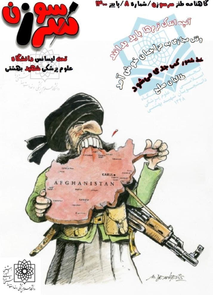 شماره هشتم گاهنامه طنز «سرسوزن» دانشگاه علوم پزشکی شهید بهشتی منتشر شد‌.