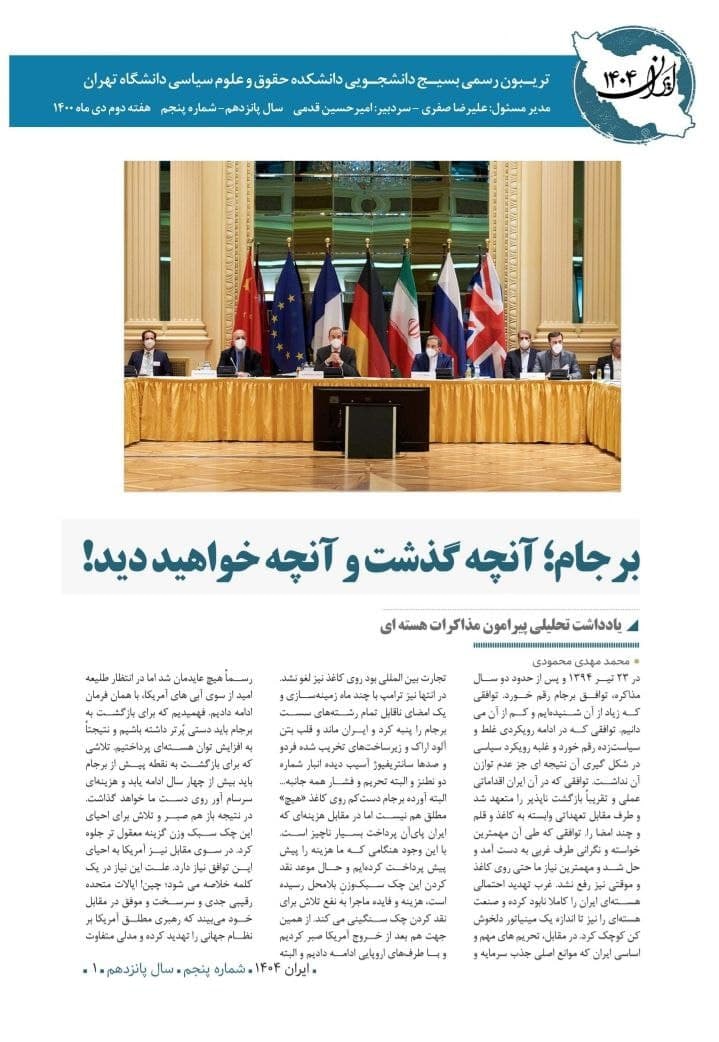 انتشار شماره جدید نشریه دانشجویی «ایران 1404» +دانلود