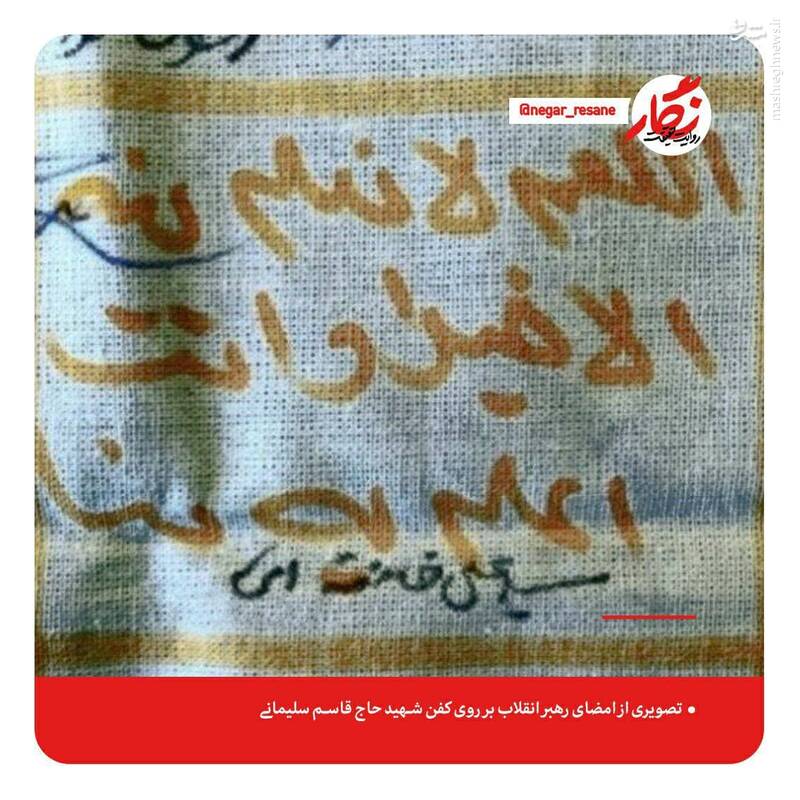 امضای رهبر انقلاب بر روی کفن شهید سلیمانی