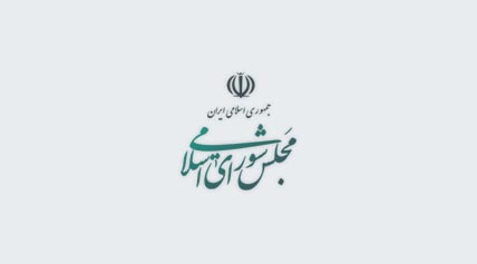 نامه دانشجویان خطاب به مجلس شورای اسلامی