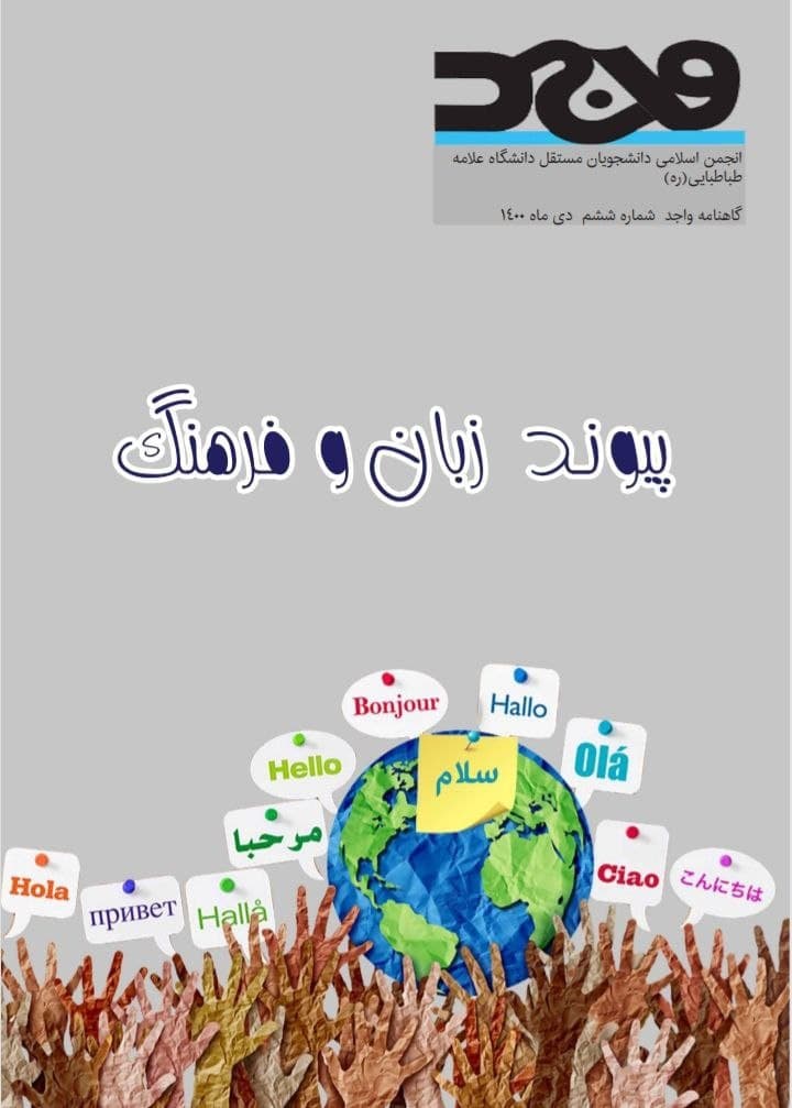 انتشار شماره جدید نشریه « واجد » انجمن اسلامی دانشجویان+دانلود