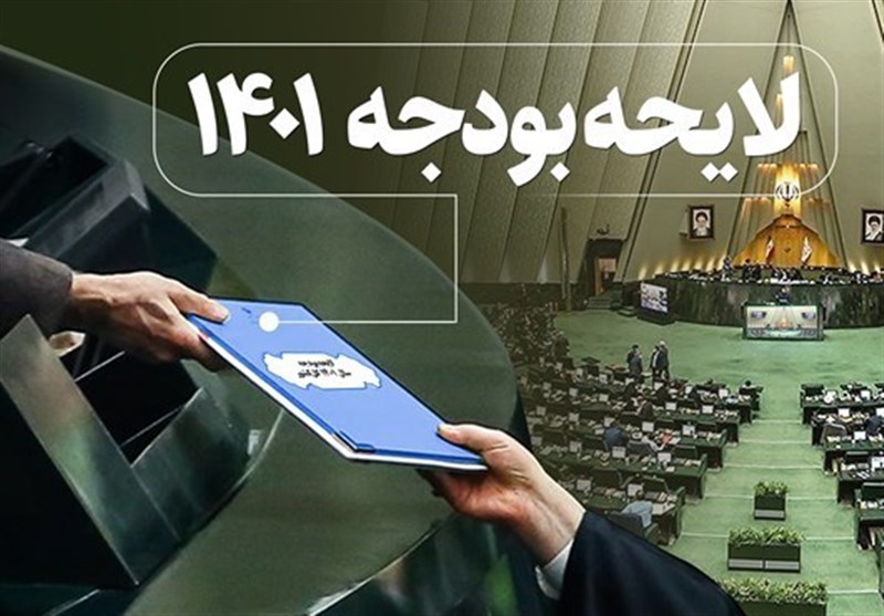 اعلام زمان بررسی جزئیات لایحه بودجه سال ۱۴۰۱ در کمیسیون تلفیق