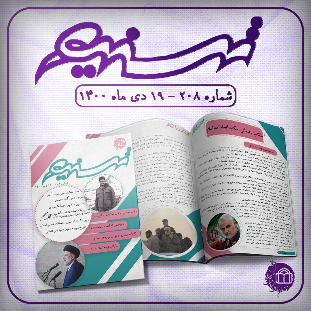 شماره دویست وهشتم نشریه دانشجویی «تسنیم» انجمن اسلامی دانشگاه شاهد منتشر شد.