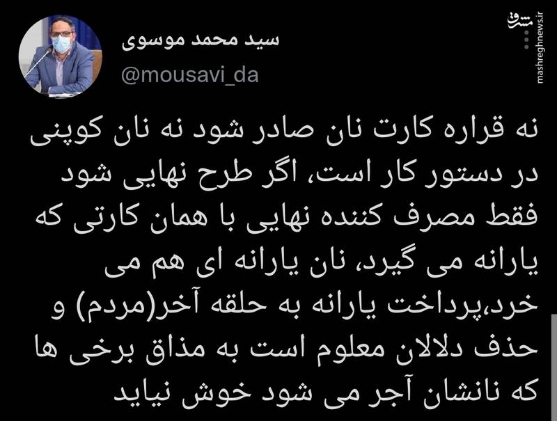 نان، نه کوپنی می‌شود نه کارتی