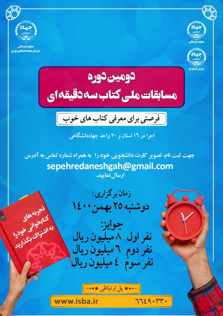 دومین دوره «مسابقات ملی کتاب سه دقیقه‌ای» ویژه دانشجویان دانشگاه‌های استان تهران