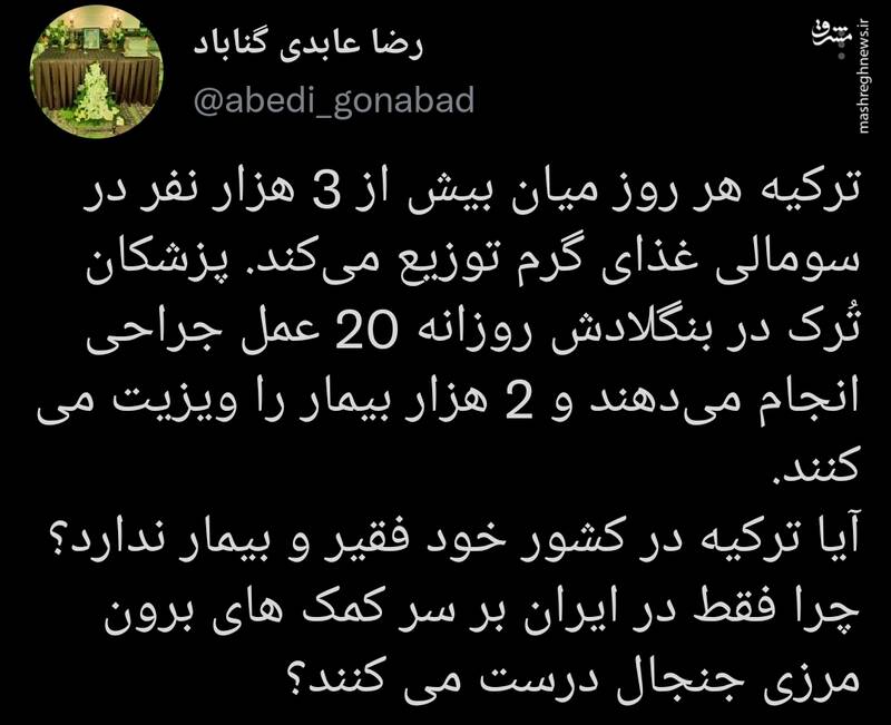 آیا ترکیه در کشور خود فقیر و بیمار ندارد؟