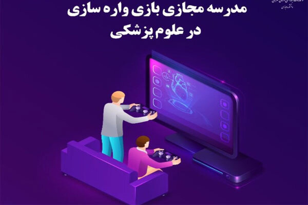 برگزاری مدرسه مجازی بازی واره‌سازی در علوم پزشکی
