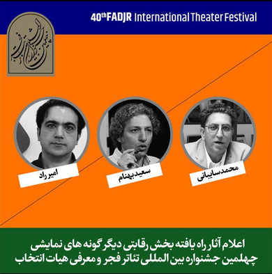 اعلام آثار حاضر در بخش «دیگرگونه‌های اجرایی» جشنواره تئاتر فجر