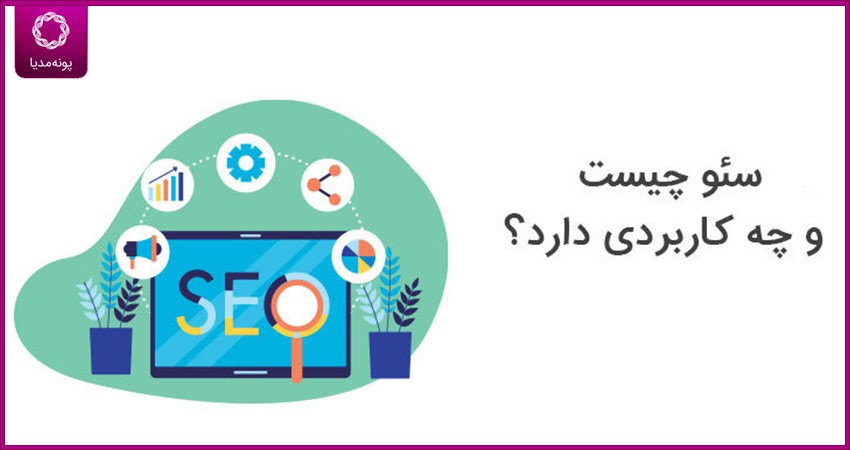 سئو | سئو چیست و چه کاربردی دارد