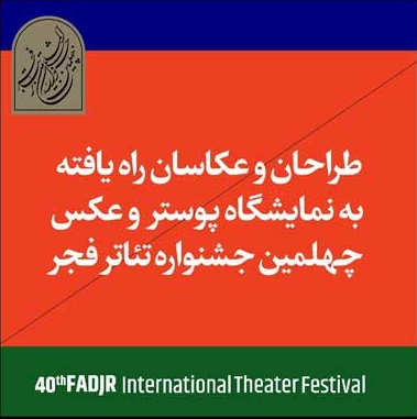 راه‌یافتگان به بخش مسابقه و نمایشگاه عکس و پوستر جشنواره تئاتر فجر معرفی شدند.