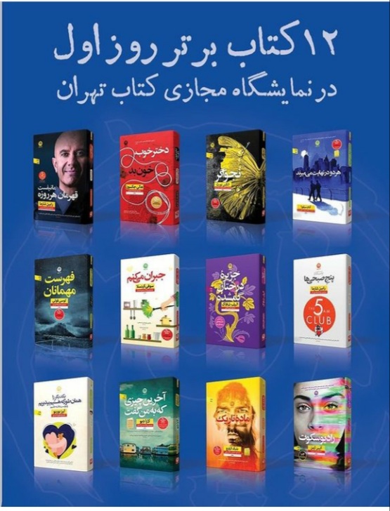 معرفی ۱۲کتاب برتر روز اول در نمایشگاه مجازی کتاب تهران +جزئیات