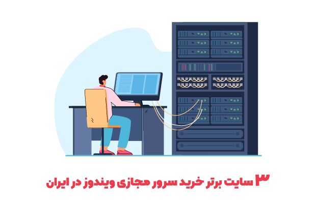 3 سایت برتر خرید سرور مجازی ویندوز در ایران