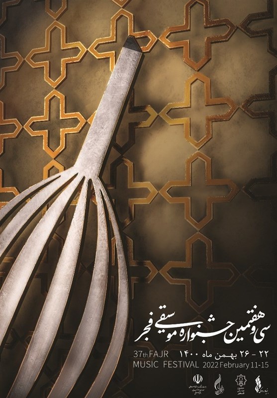 پوستر سی و هفتمین جشنواره موسیقی فجر رونمایی شد +عکس