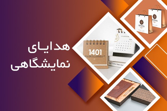 چه مناسبت‌هایی برای ارائه هدیه تبلیغاتی مناسبند؟
