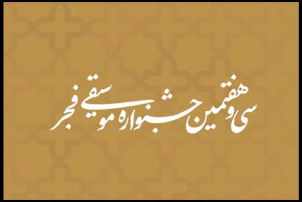 انتشار جدول اجراهای سی و هفتمین جشنواره موسیقی فجر