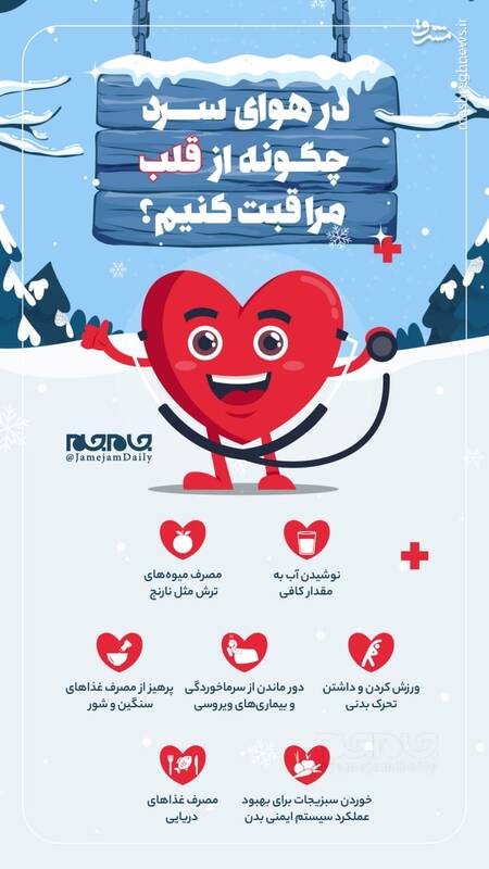 در هوای سرد چگونه از قلب مراقبت کنیم؟