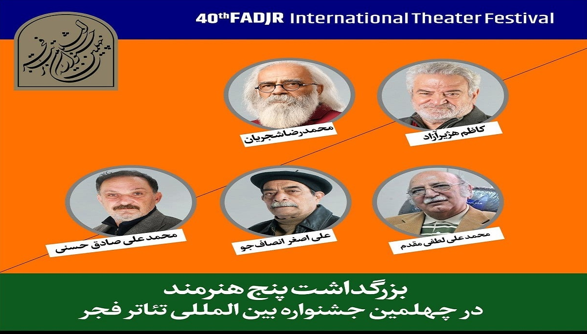 گرامیداشت پنج هنرمند پیشکسوت در افتتاحیه جشنواره تئاتر فجر