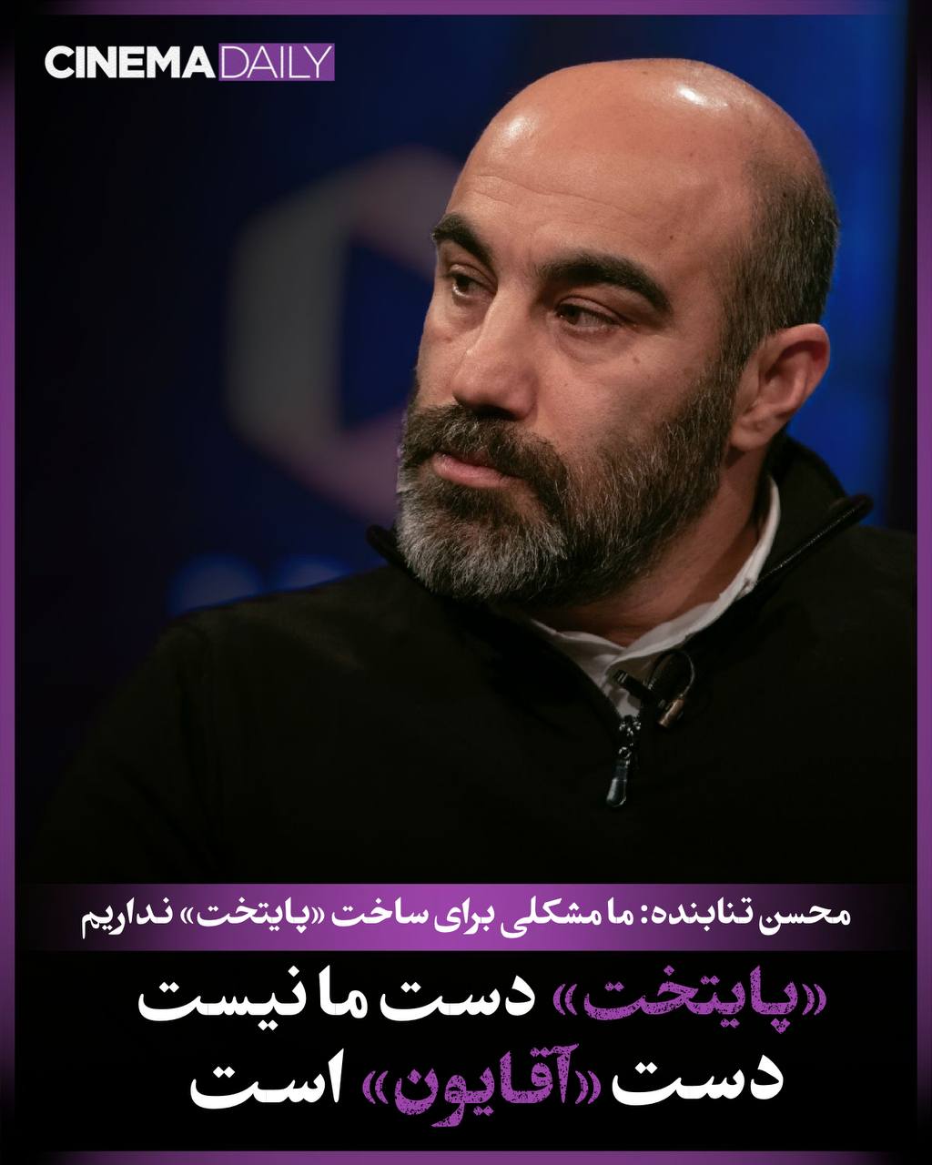 تنابنده: ما مشکلی برای ساخت «پایتخت» نداریم