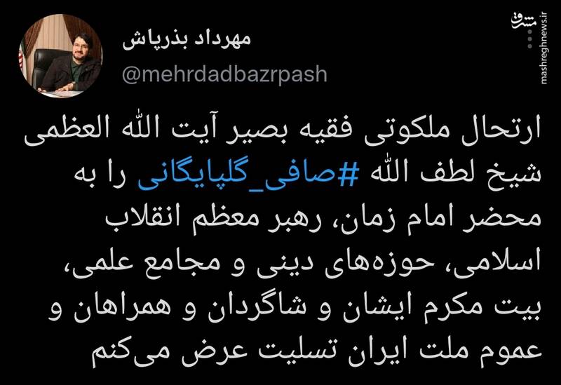 توییت بذرپاش درباره خصایص اخلاقی آیتالله صافی گلپایگانی