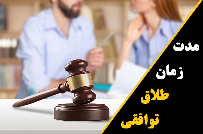 مدت زمان پروسه طلاق توافقی در تهران
