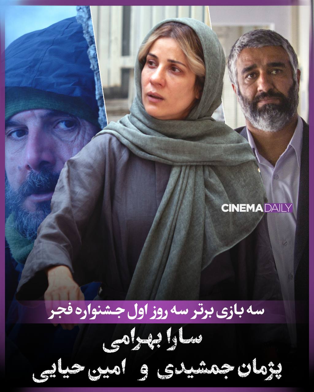 سه بازی برتر سه روز اول جشنواره فجر