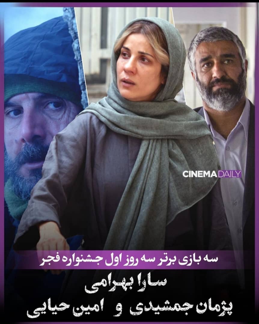 سه بازی برتر سه روز اول جشنواره فجر، سارا بهرامی، پژمان جمشیدی، امین حیایی