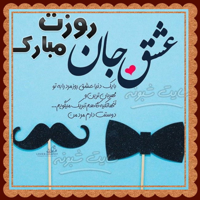 متن عاشقانه تبریک روز مرد به همسرم و عشقم + عکس نوشته جدید