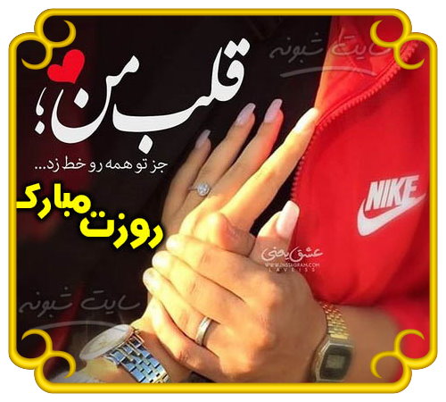 متن عاشقانه تبریک روز مرد به همسرم و عشقم + عکس نوشته جدید